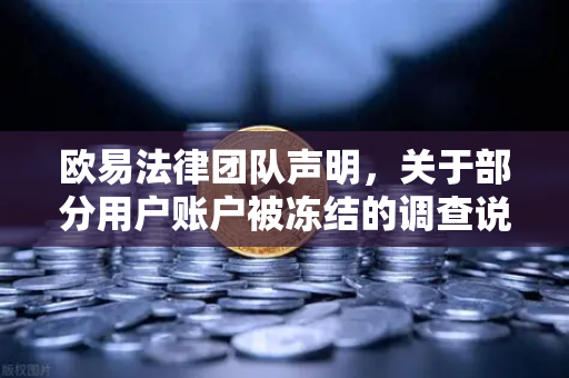 欧易法律团队声明，关于部分用户账户被冻结的调查说明与用户权益保障