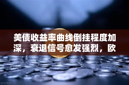 美债收益率曲线倒挂程度加深,衰退信号愈发强烈,欧易交易所官网深度解析市场影响-第1张图片-欧易交易所 美债收益率曲线倒挂程度加深,衰退信号愈发强烈,欧易交易所官网深度解析市场影响-第1张图片-欧易交易所
