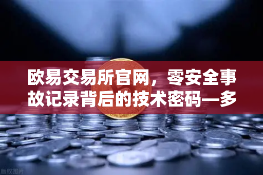 欧易交易所官网,零安全事故记录背后的技术密码—多层签名MPC钱包架构深度解析-第1张图片-欧易交易所 欧易交易所官网,零安全事故记录背后的技术密码—多层签名MPC钱包架构深度解析-第1张图片-欧易交易所