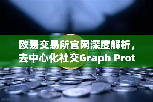 欧易交易所官网深度解析，去中心化社交Graph Protocol索引数据量突破新纪录，Web3生态迎来新纪元