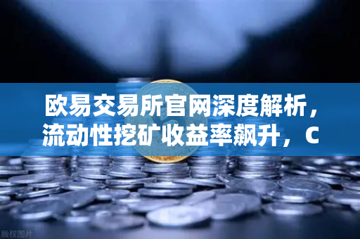 欧易交易所官网深度解析，流动性挖矿收益率飙升，Curve战争再次点燃