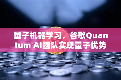 量子机器学习，谷歌Quantum AI团队实现量子优势，欧易交易所生态迎来新变革