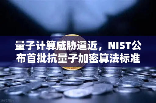 量子计算威胁逼近，NIST公布首批抗量子加密算法标准，欧易交易所如何应对？