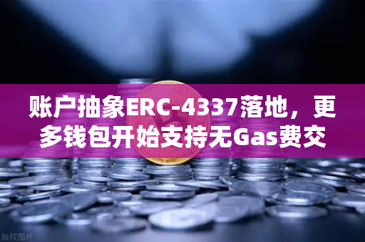 账户抽象ERC-4337落地，更多钱包开始支持无Gas费交易，欧易交易所率先响应
