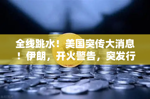 全线跳水！美国突传大消息！伊朗，开火警告，突发行情应对策略—欧易交易所官网深度解析