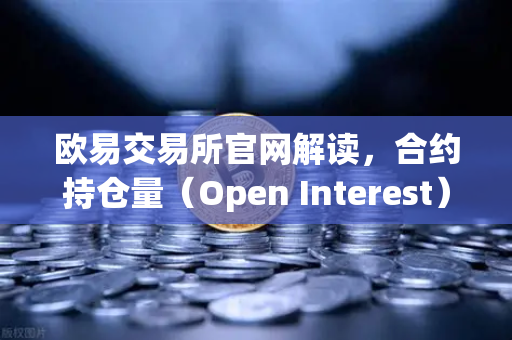 欧易交易所官网解读,合约持仓量(Open Interest)大幅清洗,杠杆率回归健康水平-第1张图片-欧易交易所 欧易交易所官网解读,合约持仓量(Open Interest)大幅清洗,杠杆率回归健康水平-第1张图片-欧易交易所