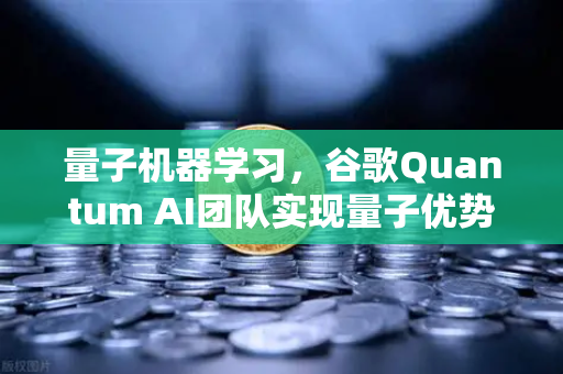 量子机器学习，谷歌Quantum AI团队实现量子优势，开启计算新纪元