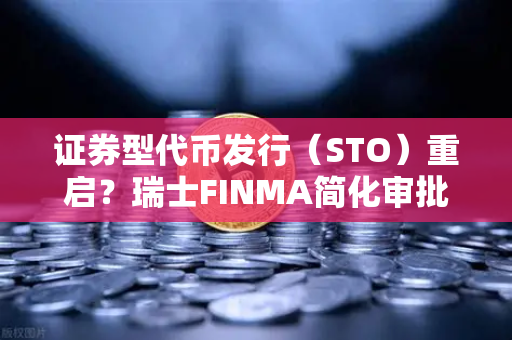 证券型代币发行（STO）重启？瑞士FINMA简化审批流程，欧易交易所引领合规新浪潮
