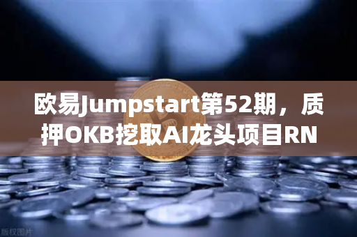 欧易Jumpstart第52期，质押OKB挖取AI龙头项目RNDR，开启算力新时代