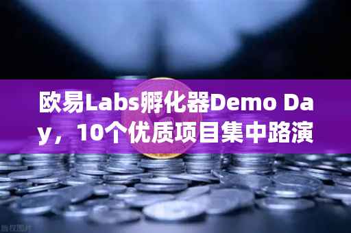 欧易Labs孵化器Demo Day,10个优质项目集中路演,Web3创新力量全面爆发-第1张图片-欧易交易所 欧易Labs孵化器Demo Day,10个优质项目集中路演,Web3创新力量全面爆发-第1张图片-欧易交易所