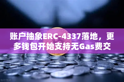 账户抽象ERC-4337落地,更多钱包开始支持无Gas费交易,欧易交易所助力DeFi新生态-第1张图片-欧易交易所 账户抽象ERC-4337落地,更多钱包开始支持无Gas费交易,欧易交易所助力DeFi新生态-第1张图片-欧易交易所