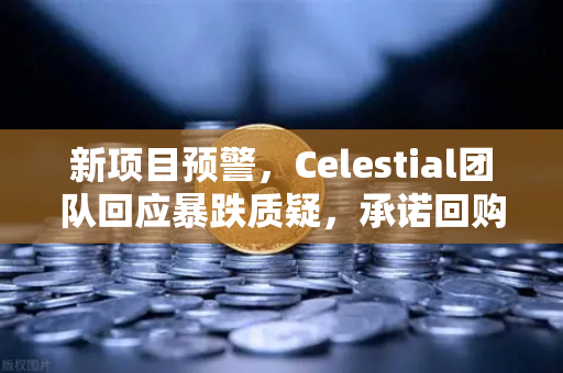 新项目预警，Celestial团队回应暴跌质疑，承诺回购销毁—欧易交易所深度解析-第1张图片-欧易交易所