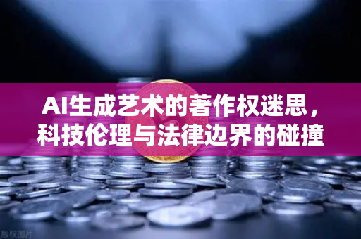 AI生成艺术的著作权迷思，科技伦理与法律边界的碰撞