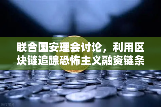 联合国安理会讨论，利用区块链追踪恐怖主义融资链条—欧易交易所的技术探索与全球监管新格局-第1张图片-欧易交易所