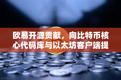 欧易开源贡献，向比特币核心代码库与以太坊客户端提交PR记录