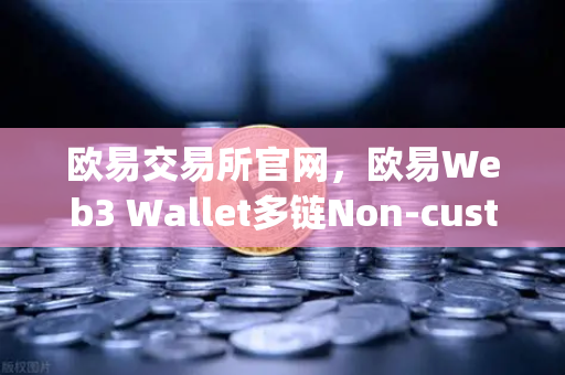 欧易交易所官网，欧易Web3 Wallet多链Non-custody升级，助记词分片备份功能重磅上线