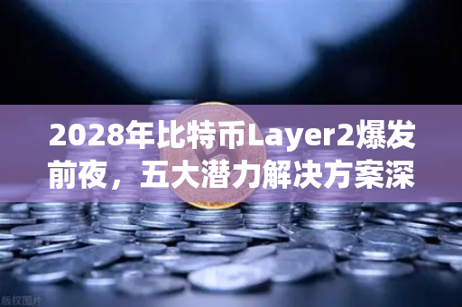 2028年比特币Layer2爆发前夜，五大潜力解决方案深度盘点（附合规交易指南）-第1张图片-欧易交易所