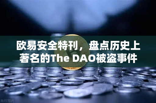 欧易安全特刊，盘点历史上著名的The DAO被盗事件—从去中心化梦魇到交易所安全进化