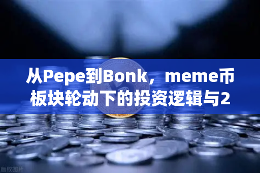 从Pepe到Bonk，meme币板块轮动下的投资逻辑与2024年百倍金狗潜藏地