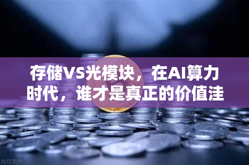 存储VS光模块，在AI算力时代，谁才是真正的价值洼地