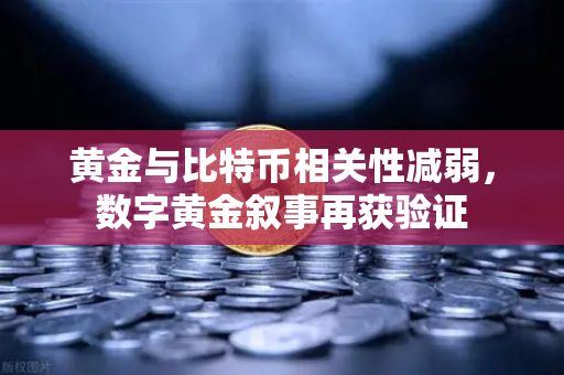 黄金与比特币相关性减弱，数字黄金叙事再获验证