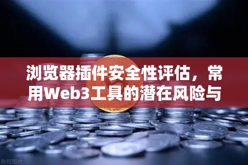 浏览器插件安全性评估,常用Web3工具的潜在风险与防范指南-第1张图片-欧易交易所 浏览器插件安全性评估,常用Web3工具的潜在风险与防范指南-第1张图片-欧易交易所
