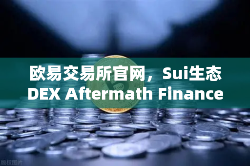 欧易交易所官网，Sui生态DEX Aftermath Finance TVL突破5000万美元，DeFi新风口来袭-第1张图片-欧易交易所