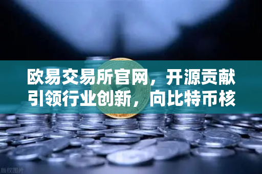 欧易交易所官网,开源贡献引领行业创新,向比特币核心代码库提交PR记录深度解析-第1张图片-欧易交易所 欧易交易所官网,开源贡献引领行业创新,向比特币核心代码库提交PR记录深度解析-第1张图片-欧易交易所