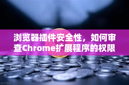 浏览器插件安全性，如何审查Chrome扩展程序的权限？从欧易交易所官网看数字资产安全防护-第1张图片-欧易交易所