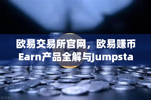 欧易交易所官网,欧易赚币Earn产品全解与Jumpstart新币挖矿实战指南-第1张图片-欧易交易所 欧易交易所官网,欧易赚币Earn产品全解与Jumpstart新币挖矿实战指南-第1张图片-欧易交易所