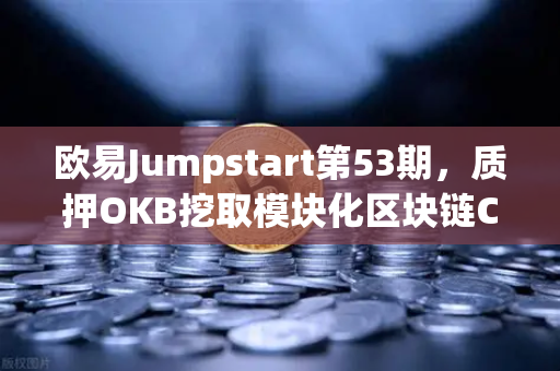 欧易Jumpstart第53期，质押OKB挖取模块化区块链Celestia（TIA）全新挖矿红利来袭-第1张图片-欧易交易所