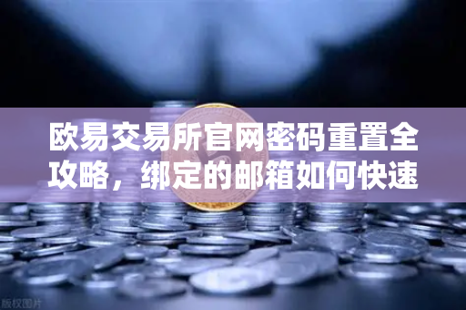 欧易交易所官网密码重置全攻略,绑定的邮箱如何快速找回账户?记住这些步骤不慌张-第1张图片-欧易交易所 欧易交易所官网密码重置全攻略,绑定的邮箱如何快速找回账户?记住这些步骤不慌张-第1张图片-欧易交易所