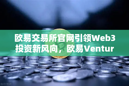 欧易交易所官网引领Web3投资新风向，欧易Ventures战略投资去中心化科学（DeSci）项目VitaDAO-第1张图片-欧易交易所