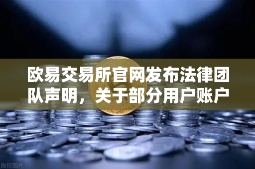 欧易交易所官网发布法律团队声明,关于部分用户账户被冻结的深度调查与合规解读-第1张图片-欧易交易所 欧易交易所官网发布法律团队声明,关于部分用户账户被冻结的深度调查与合规解读-第1张图片-欧易交易所
