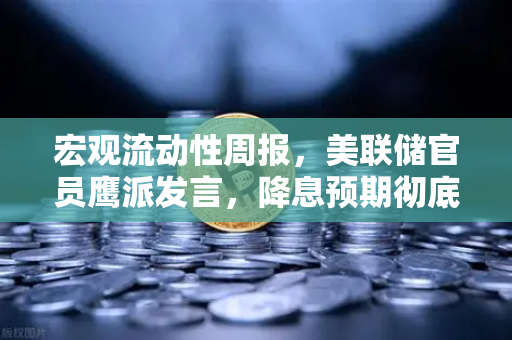 宏观流动性周报,美联储官员鹰派发言,降息预期彻底落空,加密市场何去何从?-第1张图片-欧易交易所 宏观流动性周报,美联储官员鹰派发言,降息预期彻底落空,加密市场何去何从?-第1张图片-欧易交易所