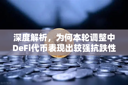 深度解析，为何本轮调整中DeFi代币表现出较强抗跌性？-第1张图片-欧易交易所