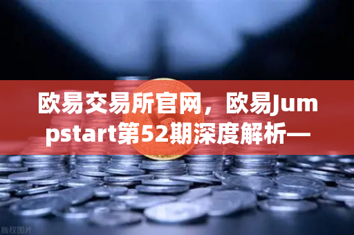 欧易交易所官网,欧易Jumpstart第52期深度解析—质押OKB挖取AI龙头项目RNDR-第1张图片-欧易交易所 欧易交易所官网,欧易Jumpstart第52期深度解析—质押OKB挖取AI龙头项目RNDR-第1张图片-欧易交易所