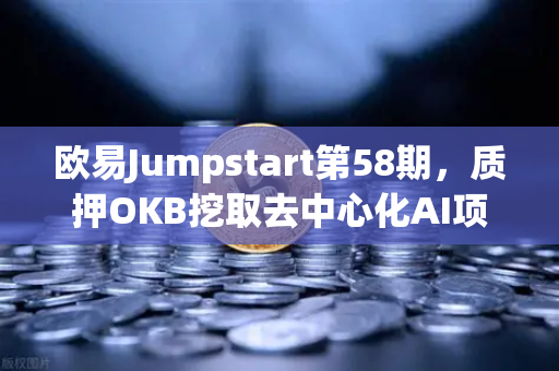 欧易Jumpstart第58期,质押OKB挖取去中心化AI项目Akash(AKT)深度解析与操作指南-第1张图片-欧易交易所 欧易Jumpstart第58期,质押OKB挖取去中心化AI项目Akash(AKT)深度解析与操作指南-第1张图片-欧易交易所