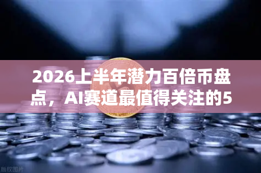 2026上半年潜力百倍币盘点，AI赛道最值得关注的5个顶级项目-第1张图片-欧易交易所