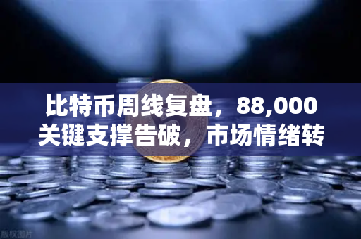 比特币周线复盘，88,000关键支撑告破，市场情绪转向悲观—欧易交易所官网深度解析