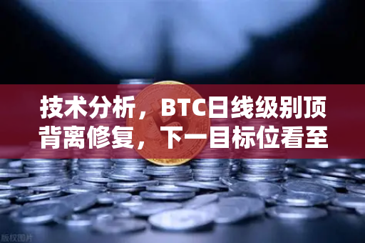 技术分析,BTC日线级别顶背离修复,下一目标位看至哪里?-第1张图片-欧易交易所 技术分析,BTC日线级别顶背离修复,下一目标位看至哪里?-第1张图片-欧易交易所
