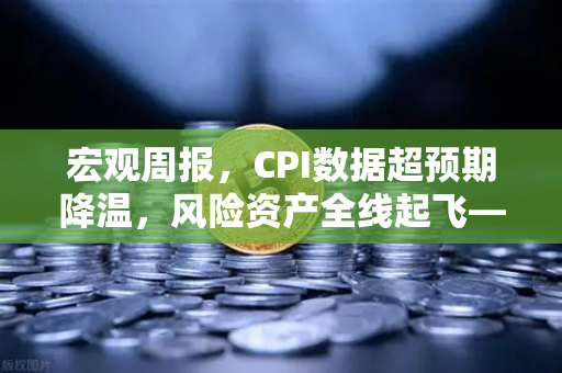 宏观周报，CPI数据超预期降温，风险资产全线起飞—2025年加密市场新格局解析-第1张图片-欧易交易所
