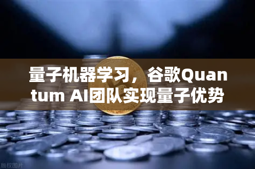 量子机器学习,谷歌Quantum AI团队实现量子优势,欧易交易所官网解析行业新趋势-第1张图片-欧易交易所 量子机器学习,谷歌Quantum AI团队实现量子优势,欧易交易所官网解析行业新趋势-第1张图片-欧易交易所