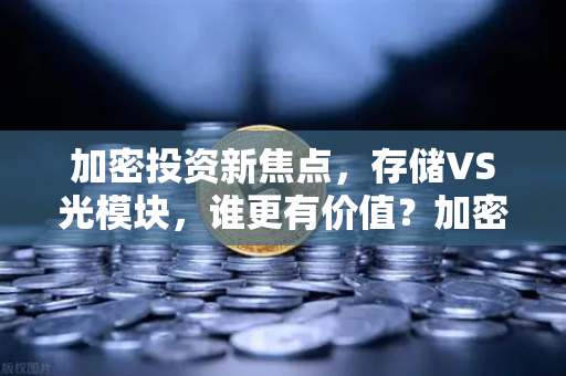 加密投资新焦点，存储VS光模块，谁更有价值？加密存储赛道代币价值重估-第1张图片-欧易交易所
