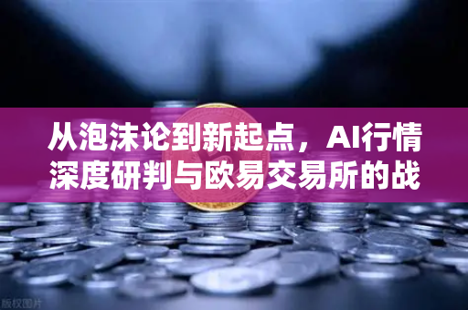 从泡沫论到新起点,AI行情深度研判与欧易交易所的战略机遇-第1张图片-欧易交易所 从泡沫论到新起点,AI行情深度研判与欧易交易所的战略机遇-第1张图片-欧易交易所