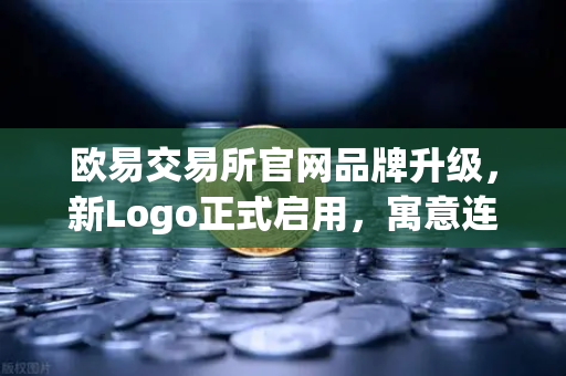 欧易交易所官网品牌升级，新Logo正式启用，寓意连接Web2与Web3的数字桥梁-第1张图片-欧易交易所