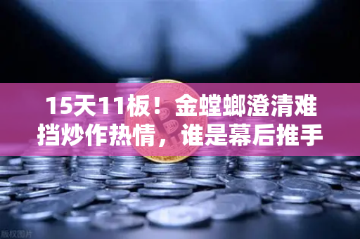 15天11板!金螳螂澄清难挡炒作热情,谁是幕后推手?游资手法解析-第1张图片-欧易交易所 15天11板!金螳螂澄清难挡炒作热情,谁是幕后推手?游资手法解析-第1张图片-欧易交易所