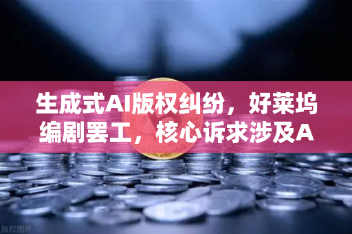 生成式AI版权纠纷,好莱坞编剧罢工,核心诉求涉及AI如何重塑创作伦理与行业未来-第1张图片-欧易交易所 生成式AI版权纠纷,好莱坞编剧罢工,核心诉求涉及AI如何重塑创作伦理与行业未来-第1张图片-欧易交易所