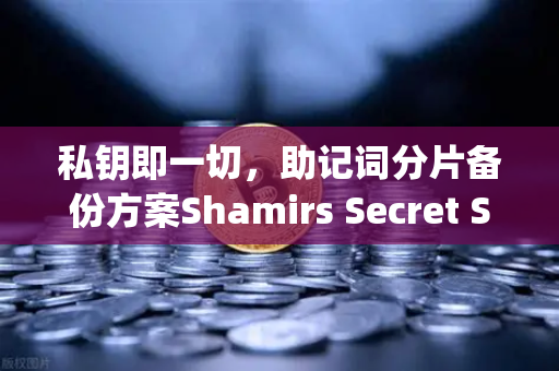 私钥即一切，助记词分片备份方案Shamirs Secret Sharing介绍