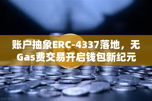 账户抽象ERC-4337落地,无Gas费交易开启钱包新纪元-第1张图片-欧易交易所 账户抽象ERC-4337落地,无Gas费交易开启钱包新纪元-第1张图片-欧易交易所